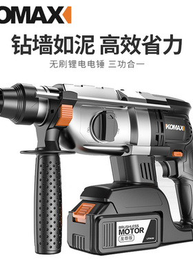 德国KOMAX充电式无刷电锤锂电冲击钻家用大功率电钻大容量未改