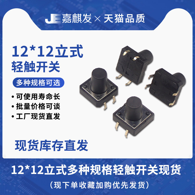 轻触开关 12*12*4.3/4.5/5/5.5/6/6.5/7/8-12MM 微动 直插立式4脚