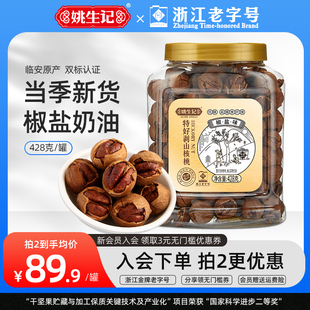 姚生记/428克山核桃特好剥手剥椒盐奶油味坚果休闲零食炒货大罐装