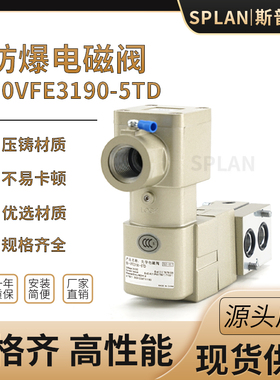 VFE气动电磁阀50-VFE3190-3TD/4TD/5TD/6TD/电磁阀线圈防爆线圈