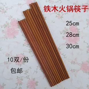 优质铁木加长火锅筷子 10双装 25cm28cm30cm家用实木酒店筷子 包邮