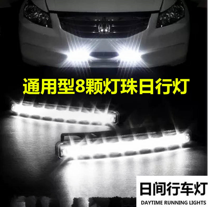 通用型汽车改装LED日行灯 8LED日间行车灯 led超亮示宽灯日行灯