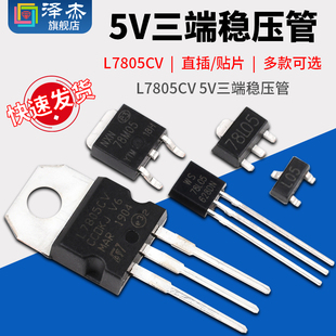 5V三端稳压管LM L7805CV 78L05 78M05 SOT23/89 TO92/220/252芯片