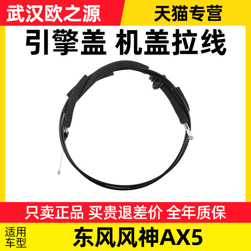 适配东风风神AX5机盖拉线 机盖锁引擎盖拉线拉手拉绳发动机把手柄