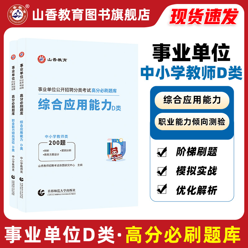 2024事业单位公开招聘分类考试高分必刷题库综合应用能力职业能力倾向测验D类