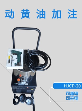 HJCD-20矿用黄油加注机220V电动黄油枪充电蓄电池电动高压黄油机