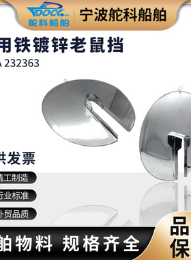 船用挡鼠板挡鼠器600mm老鼠挡板防鼠器铁皮防鼠板IMPA232363