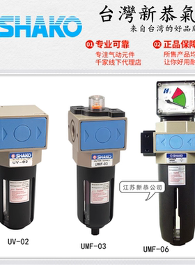 SHAKO台湾新恭UV-02真空过滤器UMF-03精密过滤器04 06 08 6分1寸