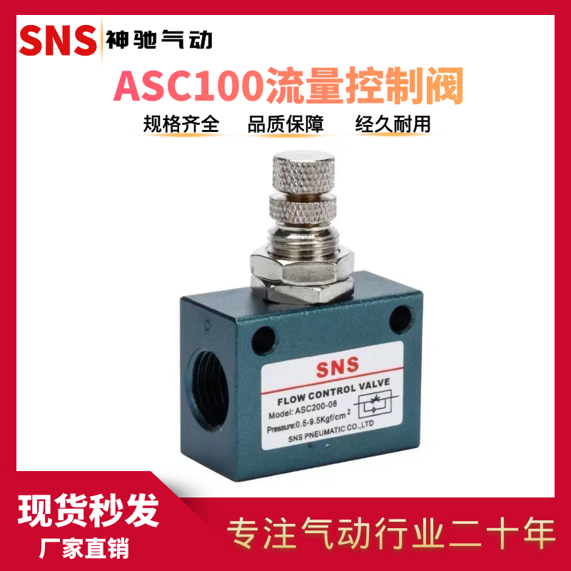 SNS神驰 单向节流阀ASC100-06/M5/05 ASC200-08 ASC300-10/15