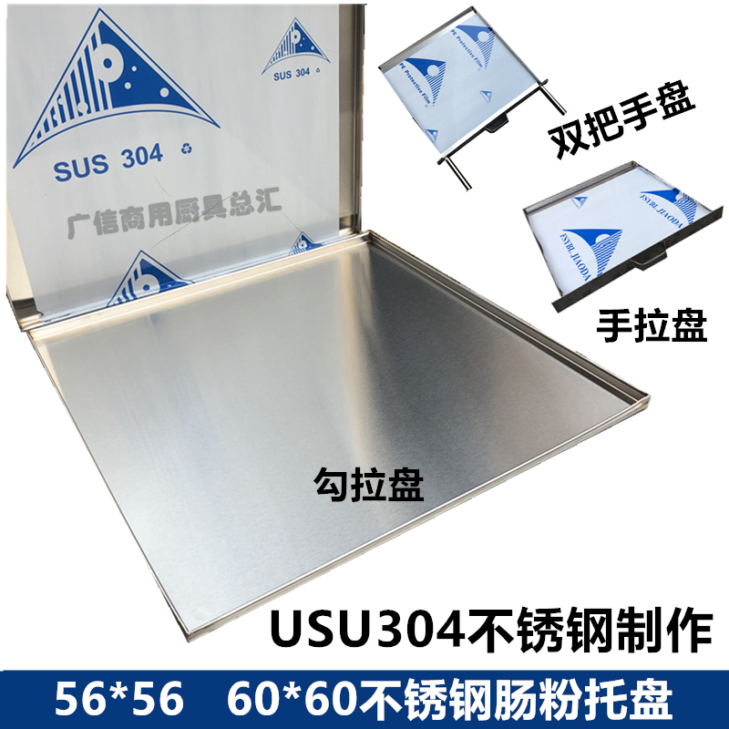 56*560X60广东肠粉蒸盘304不锈钢勾拉手拉抽屉碟双把手加厚蒸粉盆