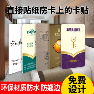加急发货酒店宾馆房卡贴纸定制民宿客栈PVC背胶磨砂广告卡号定制