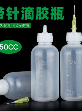 50ML带针头小胶瓶 拆机松香瓶 药水点胶瓶 助焊剂瓶 液体点滴胶瓶