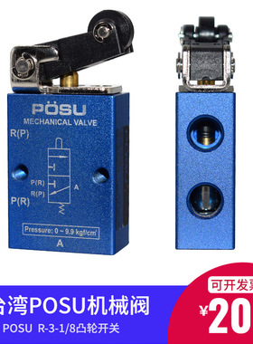 台湾POSU机械阀R-3-1/8凸轮开关POSU气动阀R-2-1/8气压阀气压开关