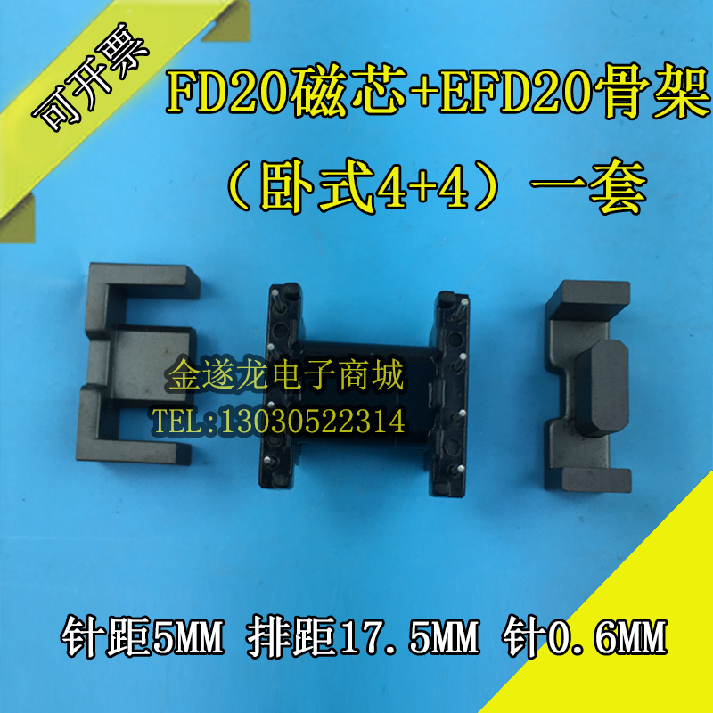 EFD20磁芯+EFD20骨架（卧式4+4）一套 EFD骨架磁芯