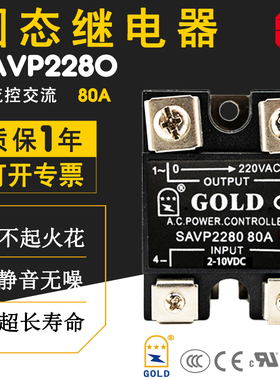 固态继电器4-20mA调压模块gold固特SAVP2280 SAVP2240 80A 2-10V