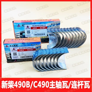 连杆瓦 C490主轴瓦 适用合力杭叉配件 新柴490B 叉车发动机曲轴