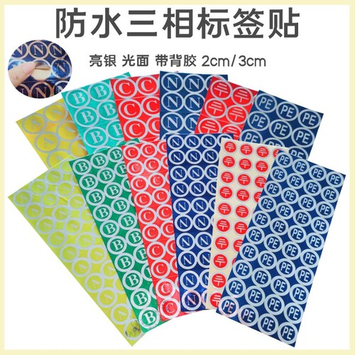 防水条纶三相电流标示贴相序标签贴纸字母ABC零线N接地PE 2cm3cm