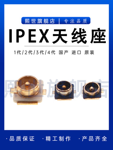 IPEX/IPX公座1代2代3代4代接头UF.L-R-SMT射频同轴连接器天线座