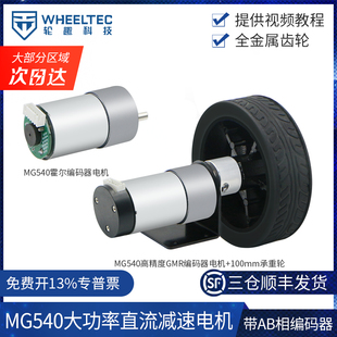 MG540大扭矩编码器减速电机马达带码盘测速12V高精度GMR编码器