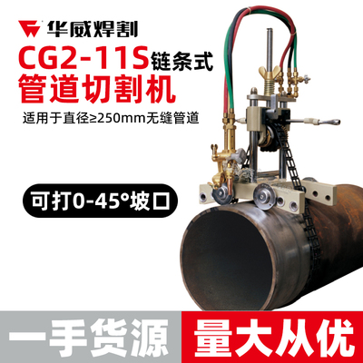 上海华威CG2-11S手摇式管道半自动火焰切割机 链条爬管机