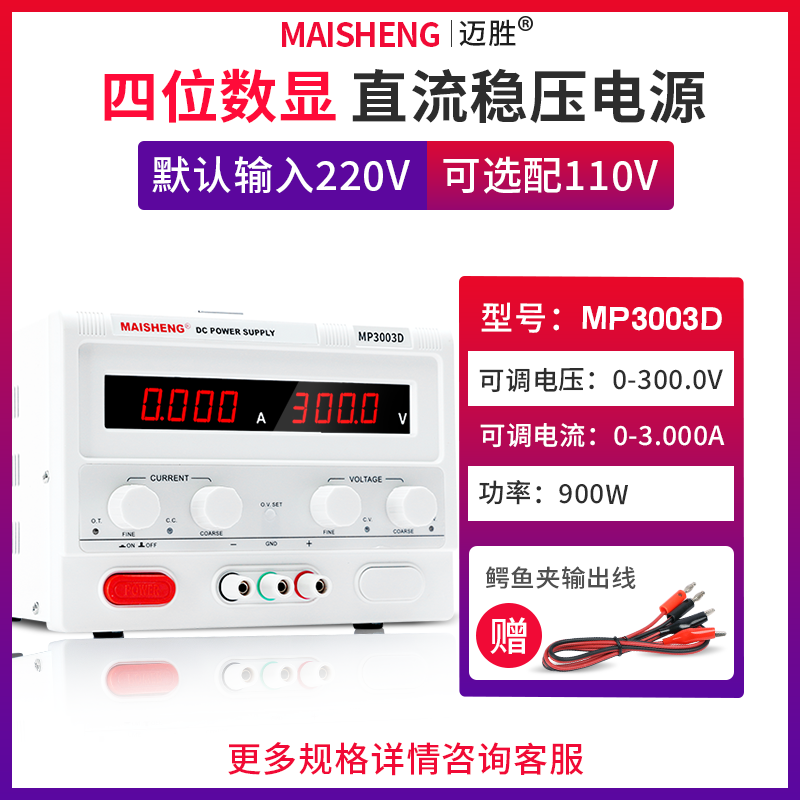 MAISHENG/迈胜MP3003D 0-300V 0-3A大功率直流稳压电源数显可调