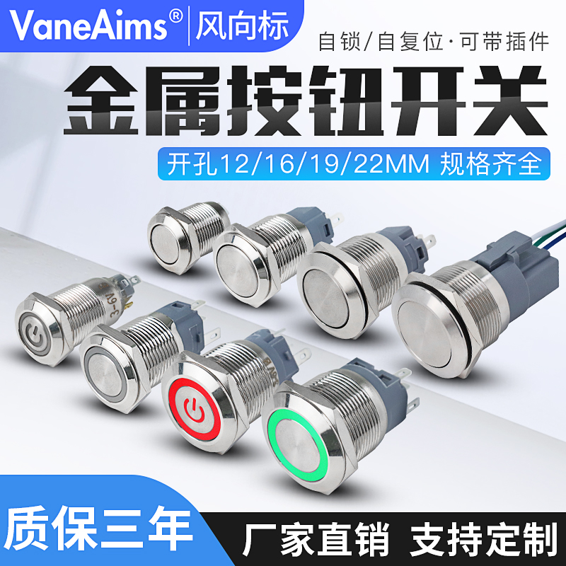 金属按钮开关12/16/19/22mmLED带灯按键电源自复自锁按压点动防水