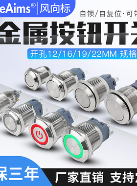 金属按钮开关12/16/19/22mmLED带灯按键电源自复自锁按压点动防水