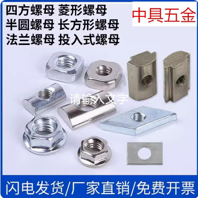 欧标国标铝型材菱形螺母半圆长方形不锈钢四方镀镍法兰投入式M568