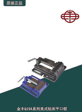 金丰Q19A系列美式钻床平口钳台钻铣床用平口钳3寸4寸5寸6寸钻床钳