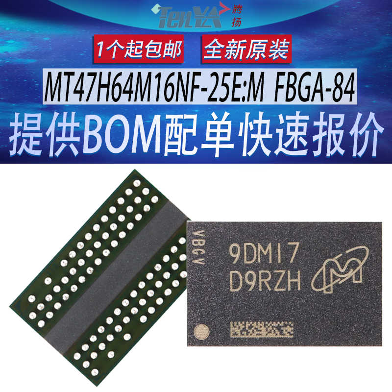 全新 MT47H64M16NF-25E:M 美光丝印:D9RZH 内存DDR2颗粒 FBGA-84