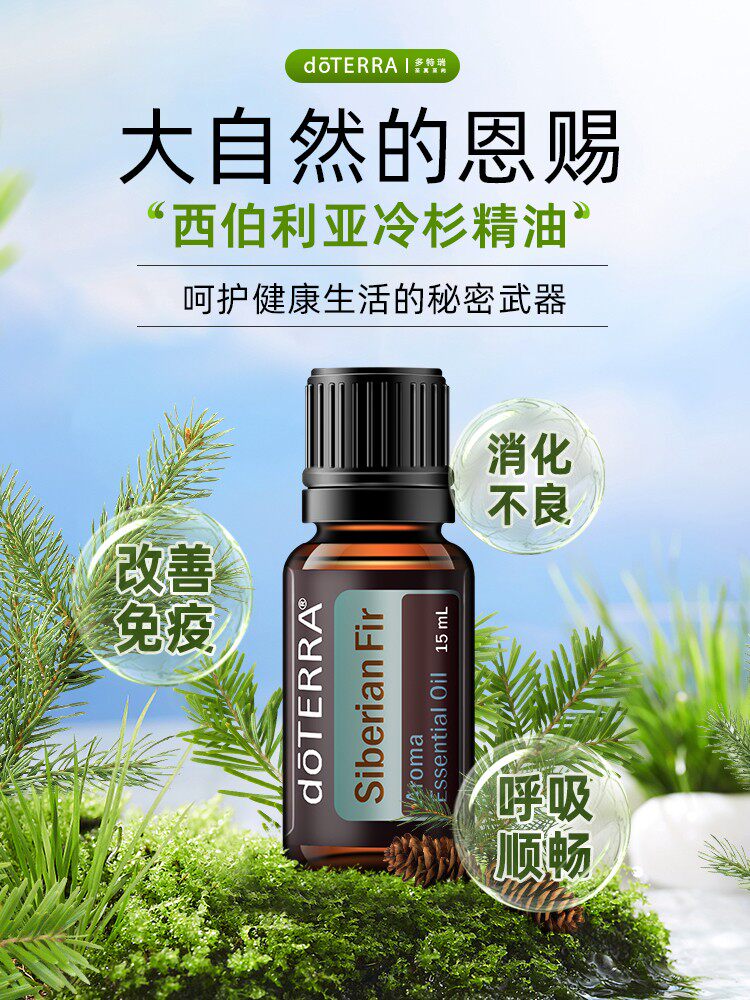 doterra多特瑞西伯利亚冷杉精油官网正品单方精油15ml