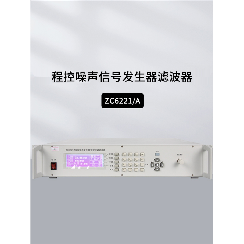 ZC6221 ZC6221A程控噪声信号发生器滤波器 大功率 电声元件用