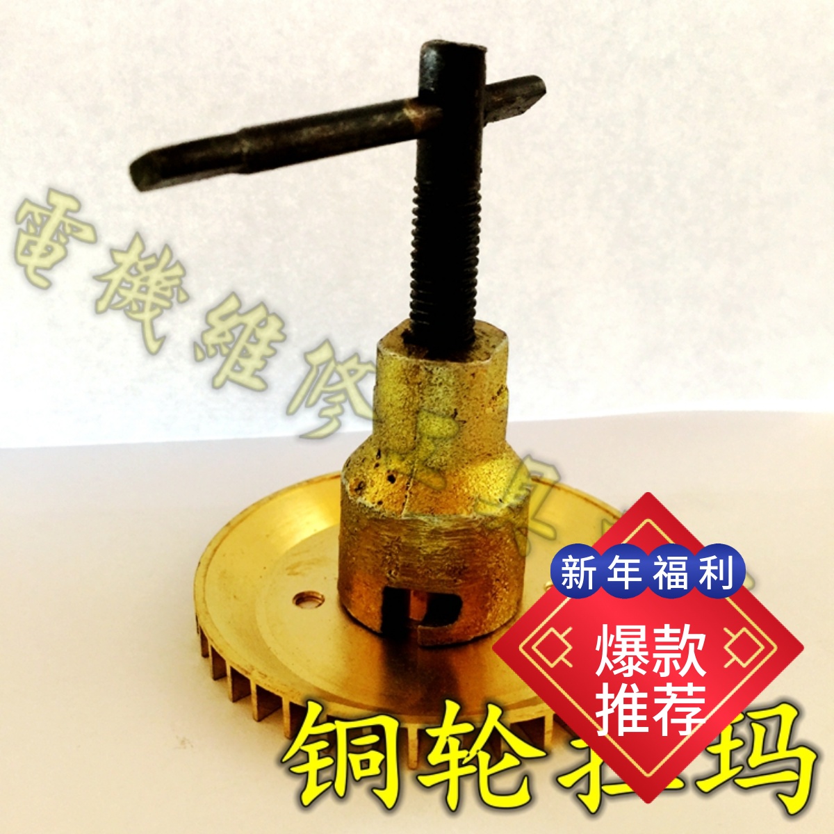 自吸泵叶轮拉马铜起拔器