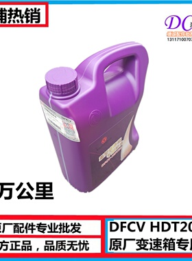 DFCV HDT20-4L 东风天龙天锦旗舰KL10万公里齿轮油润滑油变速箱油