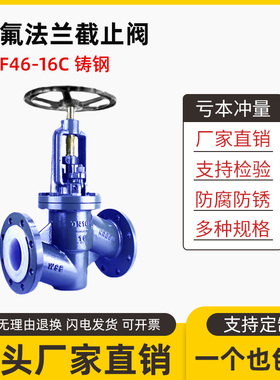 J41F46-16C衬氟截止阀化工耐酸碱腐蚀衬四氟放料铸钢法兰阀门DN80