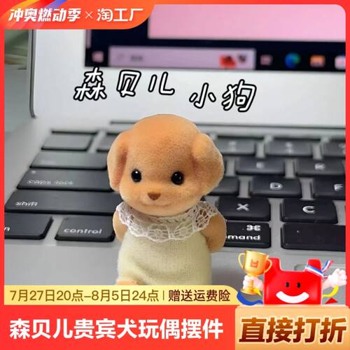 小鼻嘎玩偶森贝尔家族贵宾犬森贝儿小鼻嘎小狗迷你玩偶摆件小公仔