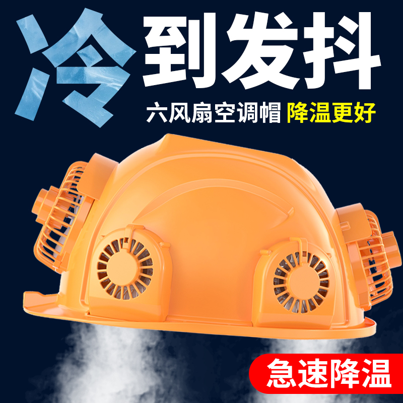 太阳能带风扇安全帽内置空调制冷工地夏防晒降温充电防水头盔神器