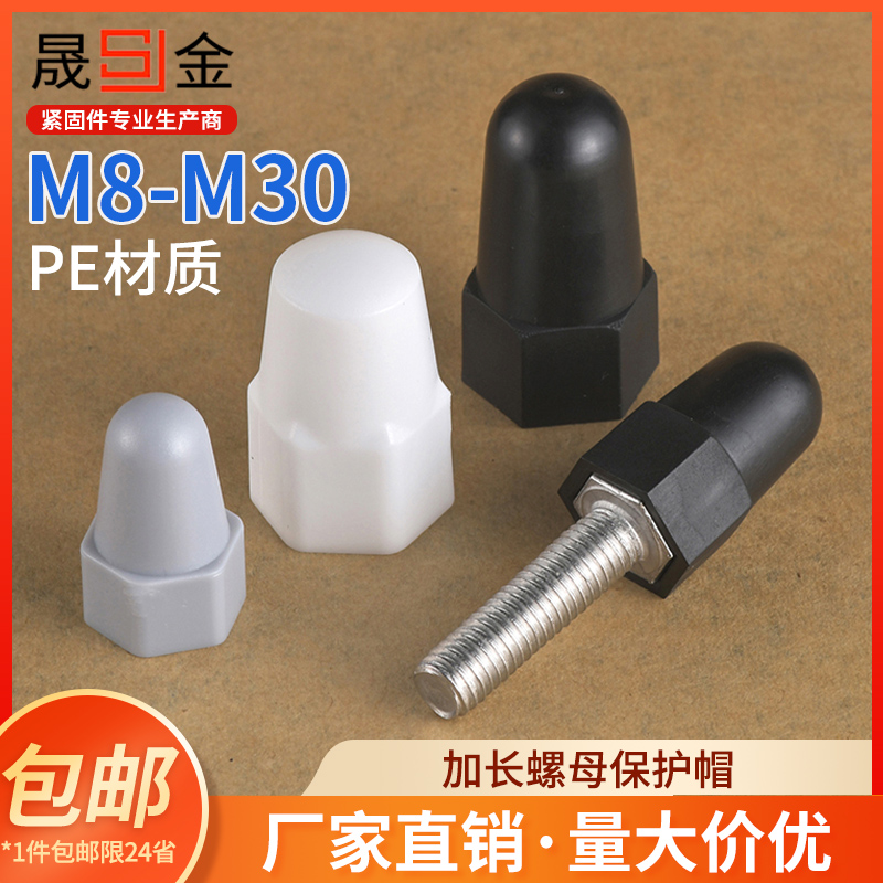 加高长螺母保护帽塑料装