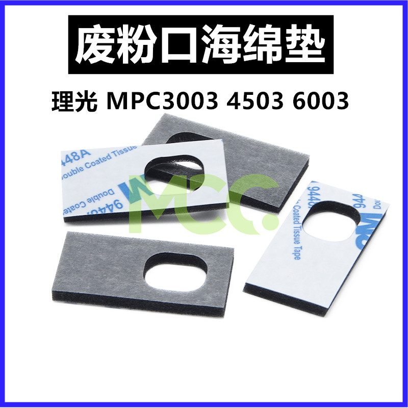 理光MPC3503 5503废粉密封片4503 6003 5503 3003 2003废粉口海绵