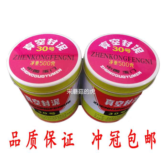 正品 玉门牌真空封泥 30号真空泥 真空封泥80#真空密封泥 500G装