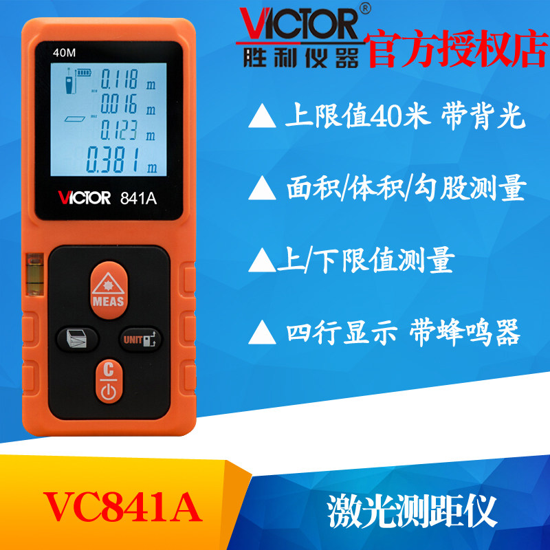 VICTOR胜利仪器VC841A/VC841B/VC841C/VC841D激光测距仪激光尺