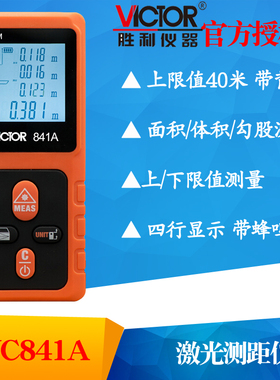 VICTOR胜利仪器VC841A/VC841B/VC841C/VC841D激光测距仪激光尺