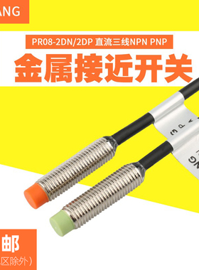利翔PR08-2DN 2DP接近开关 24V 12V感应器 传感器三线NPN PNP常开