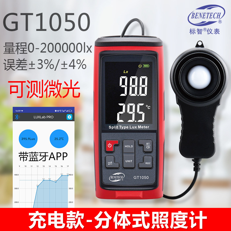 标智GT1050分体式数字照度仪光亮度计测光表室内台灯灯光亮度检测