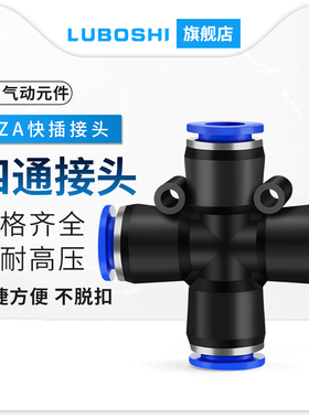 PZA气管快速接头一分三十字四通气动插4/6/8/10/12外径管对接气泵