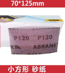 进口摩卡70mm125mm干磨机网砂 小长方形砂纸50张芬兰磨卡打磨圆形