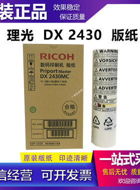 适用于 原装 理光 2430 2432 2433 基士得耶 6201 6202 6203 版纸