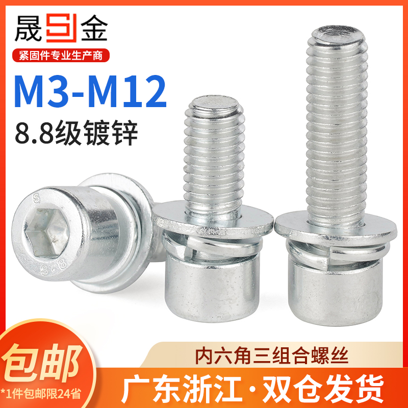 级镀锌内六角三组合圆柱