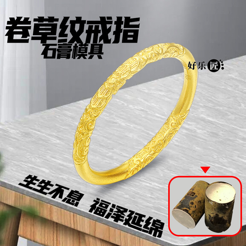 卷草纹戒指石膏模具黄金首饰模具母亲节情人节对戒情侣古法打金 - 实物图