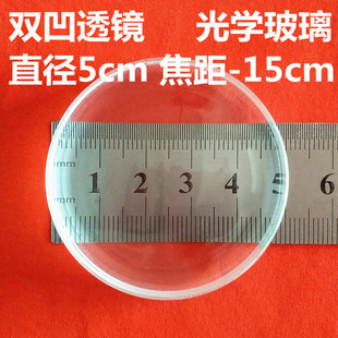 双凹透镜片直径5cm 焦距-15cm 缩小镜 光学教学仪器